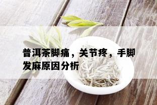 普洱茶脚痛，关节疼，手脚发麻原因分析