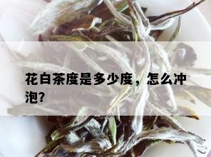 花白茶度是多少度，怎么冲泡？