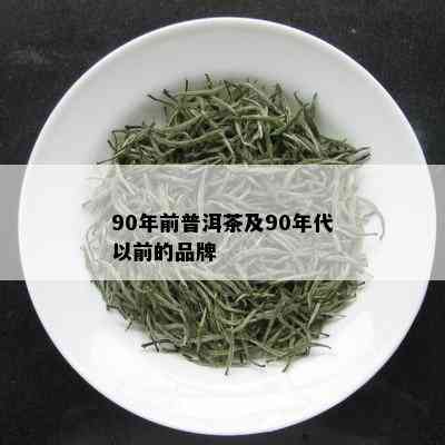 90年前普洱茶及90年代以前的品牌