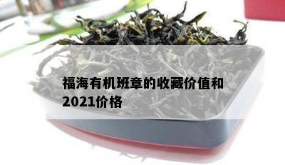 福海有机班章的收藏价值和2021价格