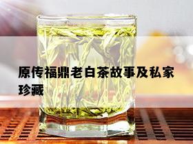 原传福鼎老白茶故事及私家珍藏