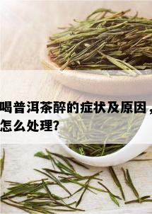 喝普洱茶醉的症状及原因，怎么处理？