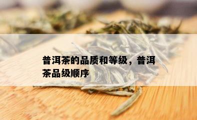 普洱茶的品质和等级，普洱茶品级顺序