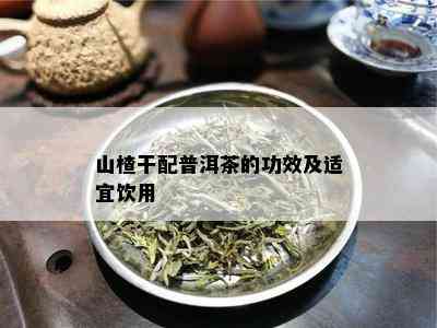 山楂干配普洱茶的功效及适宜饮用