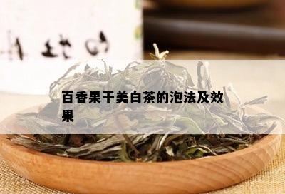 百香果干美白茶的泡法及效果