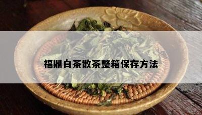 福鼎白茶散茶整箱保存方法