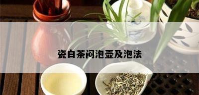 瓷白茶闷泡壶及泡法