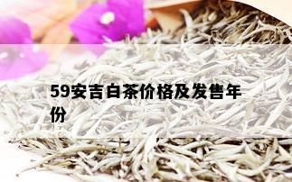 59安吉白茶价格及发售年份