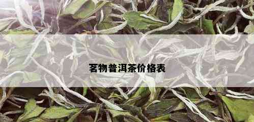 茗物普洱茶价格表