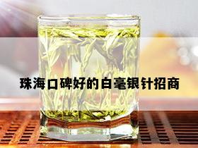 珠海口碑好的白毫银针招商