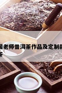 国老师普洱茶作品及定制款茶