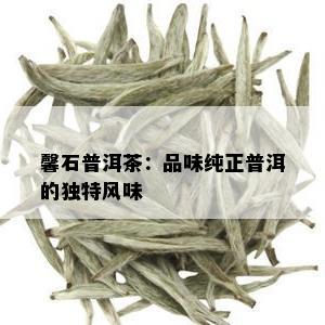 馨石普洱茶：品味纯正普洱的独特风味