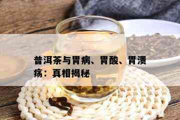 普洱茶与胃病、胃酸、胃溃疡：真相揭秘