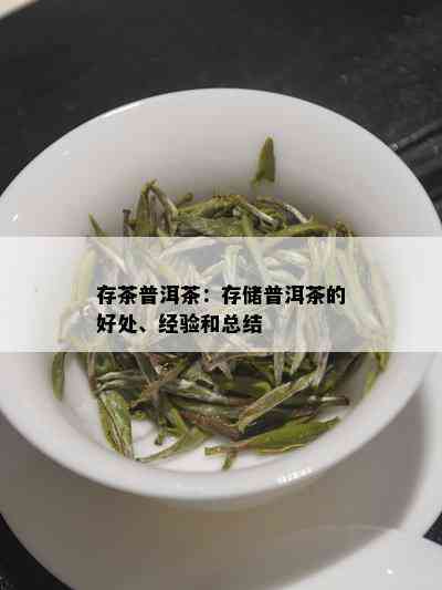 存茶普洱茶：存储普洱茶的好处、经验和总结