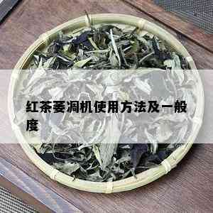 红茶萎凋机使用方法及一般度