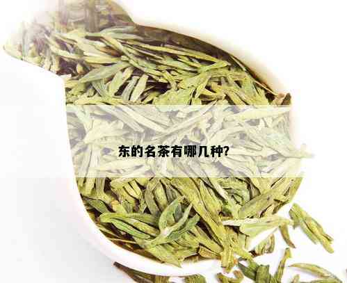 东的名茶有哪几种？