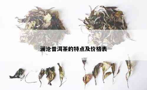 澜沧普洱茶的特点及价格表