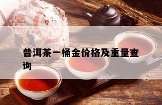 普洱茶一桶金价格及重量查询