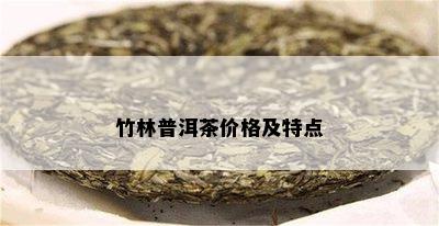 竹林普洱茶价格及特点