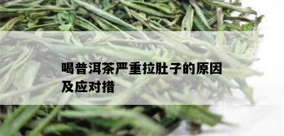 喝普洱茶严重拉肚子的原因及应对措