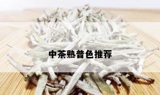 中茶熟普色推荐