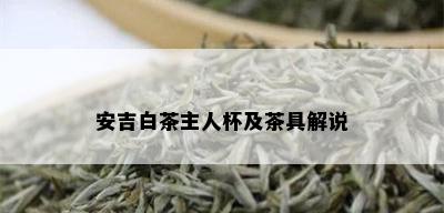 安吉白茶主人杯及茶具解说