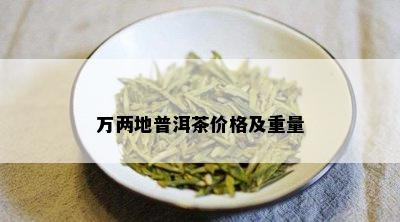 万两地普洱茶价格及重量