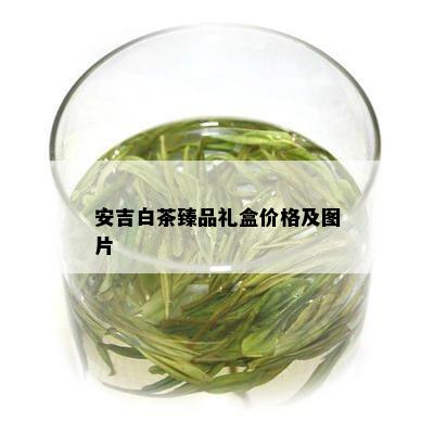 安吉白茶臻品礼盒价格及图片