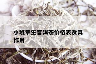 小班章生普洱茶价格表及其作用