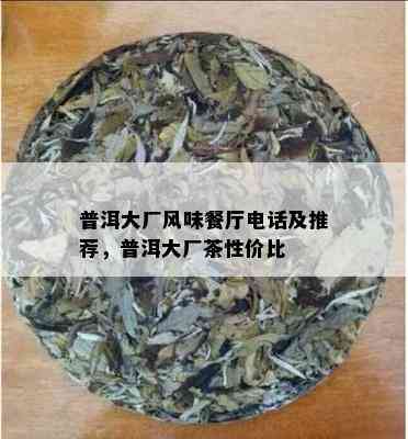 普洱大厂风味餐厅电话及推荐，普洱大厂茶性价比