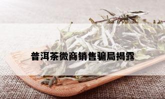 普洱茶微商销售骗局揭露