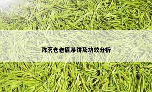 陈茗仓老眉茶饼及功效分析