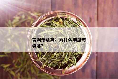 普洱茶落寞：为什么崩盘与衰落？