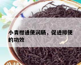 小青柑通便润肠，促进排便的功效