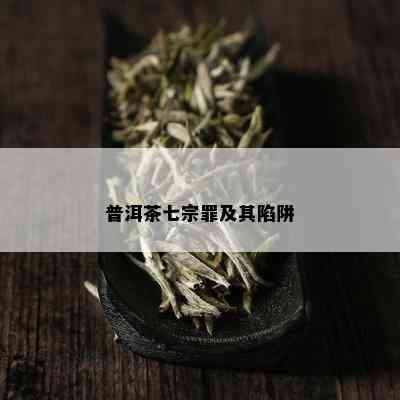 普洱茶七宗罪及其陷阱