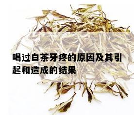 喝过白茶牙疼的原因及其引起和造成的结果