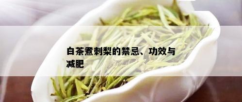 白茶煮刺梨的禁忌、功效与减肥