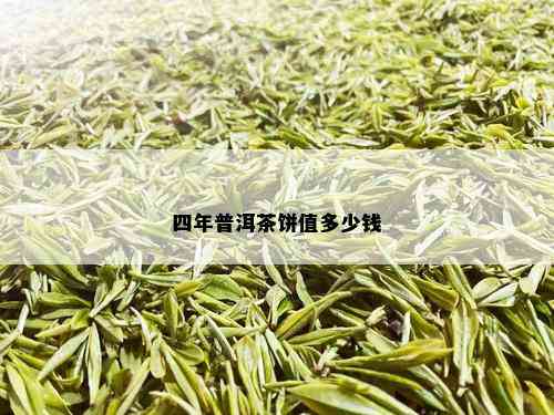 四年普洱茶饼值多少钱