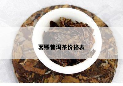 茗熙普洱茶价格表