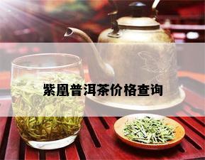 紫凰普洱茶价格查询