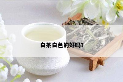 白茶白色的好吗？