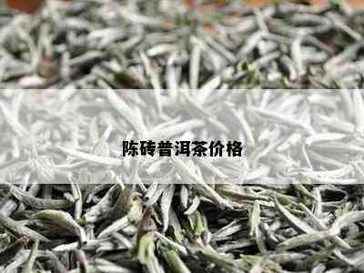 陈砖普洱茶价格