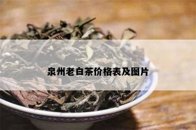 泉州老白茶价格表及图片