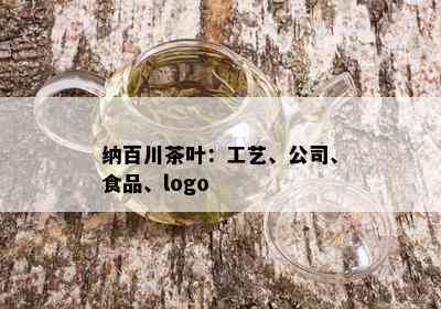 纳百川茶叶：工艺、公司、食品、logo