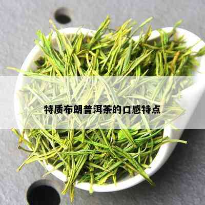 特质布朗普洱茶的口感特点