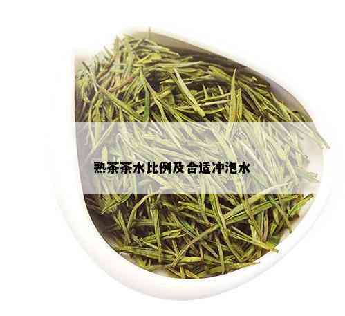 熟茶茶水比例及合适冲泡水