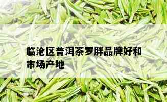 临沧区普洱茶罗胖品牌好和市场产地