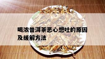 喝浓普洱茶恶心想吐的原因及缓解方法