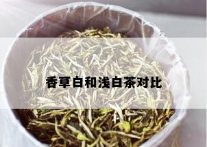 香草白和浅白茶对比