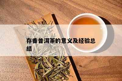 存香普洱茶的意义及经验总结